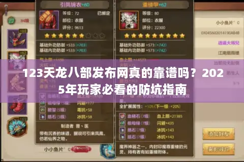 123天龙八部发布网真的靠谱吗？2025年玩家必看的防坑指南