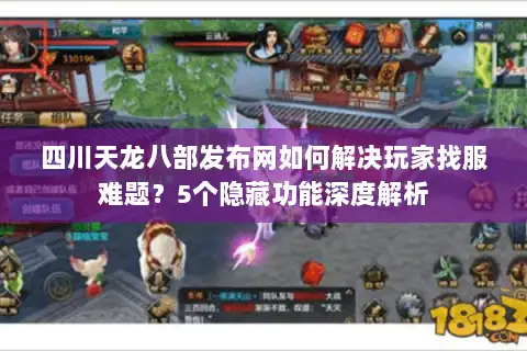 四川天龙八部发布网如何解决玩家找服难题？5个隐藏功能深度解析