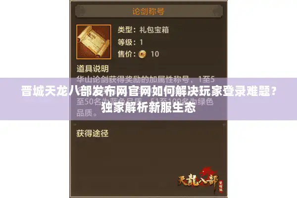 晋城天龙八部发布网官网如何解决玩家登录难题？独家解析新服生态