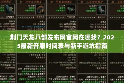 荆门天龙八部发布网官网在哪找?2025最新开服时间表与新手避坑指南 荆门天龙八部发布网官网在哪找?2025最新开服时间表与新手避坑指南