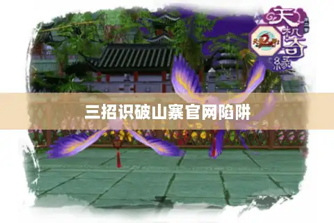 三招识破山寨官网陷阱 三招识破山寨官网陷阱