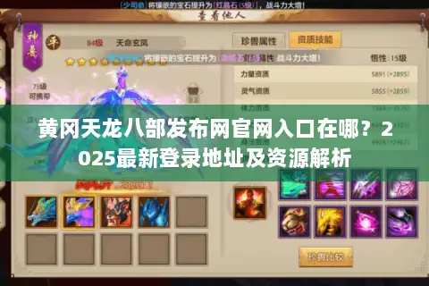 黄冈天龙八部发布网官网入口在哪?2025最新登录地址及资源解析 黄冈天龙八部发布网官网入口在哪?2025最新登录地址及资源解析