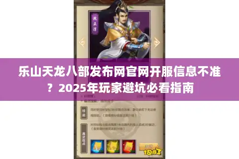 乐山天龙八部发布网官网开服信息不准？2025年玩家避坑必看指南