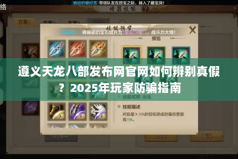 遵义天龙八部发布网官网如何辨别真假?2025年玩家防骗指南 遵义天龙八部发布网官网如何辨别真假?2025年玩家防骗指南