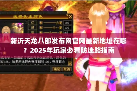 新沂天龙八部发布网官网最新地址在哪？2025年玩家必看防迷路指南