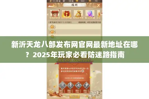 新沂天龙八部发布网官网最新地址在哪？2025年玩家必看防迷路指南