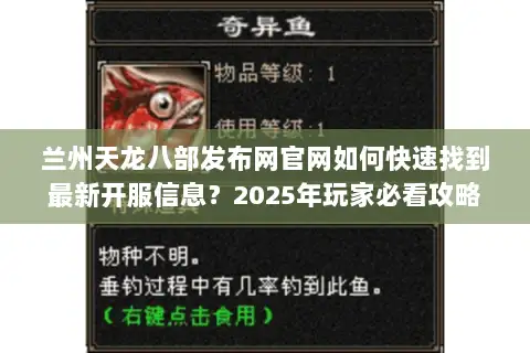 兰州天龙八部发布网官网如何快速找到最新开服信息?2025年玩家必看攻略 兰州天龙八部发布网官网如何快速找到最新开服信息?2025年玩家必看攻略