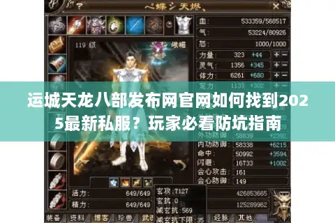 运城天龙八部发布网官网如何找到2025最新私服？玩家必看防坑指南
