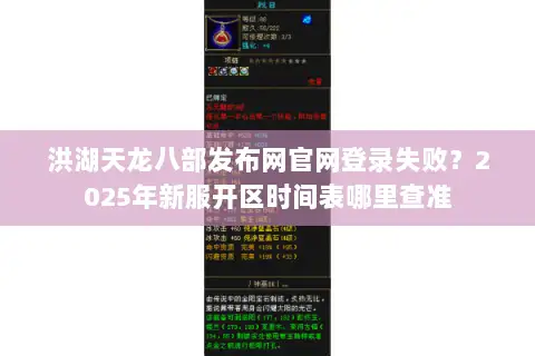 洪湖天龙八部发布网官网登录失败？2025年新服开区时间表哪里查准