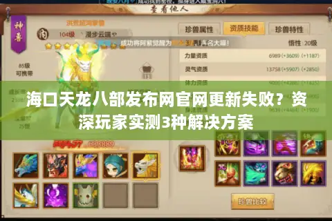 海口天龙八部发布网官网更新失败?资深玩家实测3种解决方案 海口天龙八部发布网官网更新失败?资深玩家实测3种解决方案