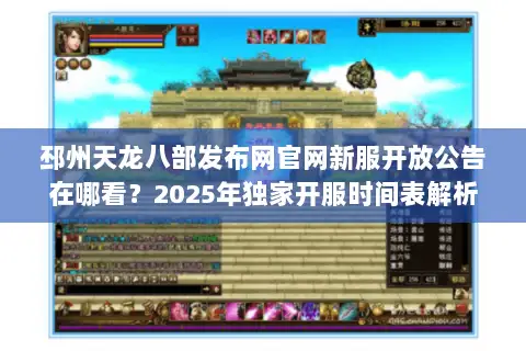 邳州天龙八部发布网官网新服开放公告在哪看?2025年独家开服时间表解析 邳州天龙八部发布网官网新服开放公告在哪看?2025年独家开服时间表解析
