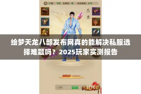 绘梦天龙八部发布网真的能解决私服选择难题吗？2025玩家实测报告