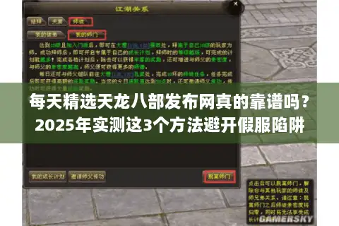每天精选天龙八部发布网真的靠谱吗？2025年实测这3个方法避开假服陷阱