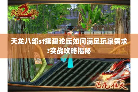 天龙八部sf搭建论坛如何满足玩家需求?实战攻略揭秘 天龙八部sf搭建论坛如何满足玩家需求?实战攻略揭秘