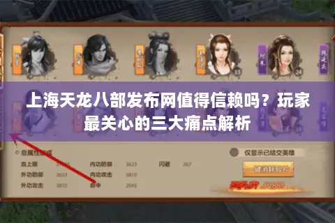 上海天龙八部发布网值得信赖吗?玩家最关心的三大痛点解析 上海天龙八部发布网值得信赖吗?玩家最关心的三大痛点解析