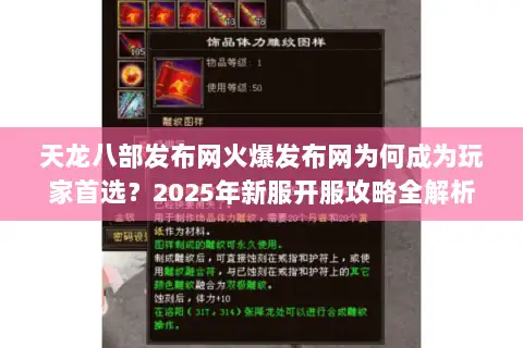 天龙八部发布网火爆发布网为何成为玩家首选？2025年新服开服攻略全解析