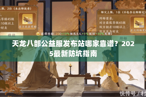 天龙八部公益服发布站哪家靠谱？2025最新防坑指南