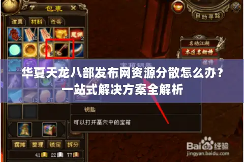 华夏天龙八部发布网资源分散怎么办？一站式解决方案全解析