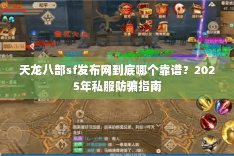 天龙八部sf发布网到底哪个靠谱？2025年私服防骗指南