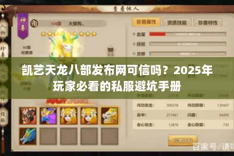 凯艺天龙八部发布网可信吗?2025年玩家必看的私服避坑手册 凯艺天龙八部发布网可信吗?2025年玩家必看的私服避坑手册