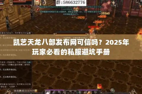 凯艺天龙八部发布网可信吗?2025年玩家必看的私服避坑手册 凯艺天龙八部发布网可信吗?2025年玩家必看的私服避坑手册
