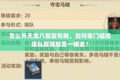 怎么开天龙八部发布网,如何零门槛搭建私服赚取第一桶金? 怎么开天龙八部发布网,如何零门槛搭建私服赚取第一桶金?