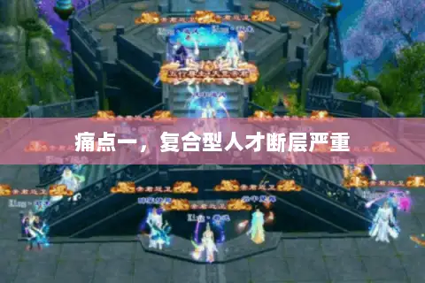 痛点一，复合型人才断层严重