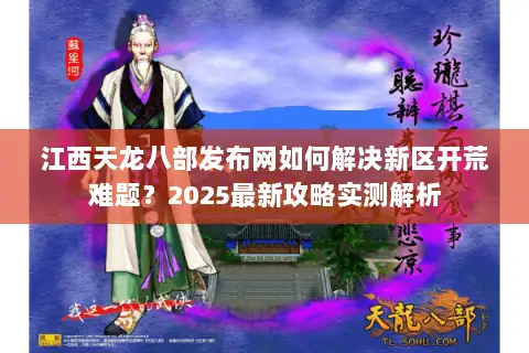 江西天龙八部发布网如何解决新区开荒难题?2025最新攻略实测解析 江西天龙八部发布网如何解决新区开荒难题?2025最新攻略实测解析