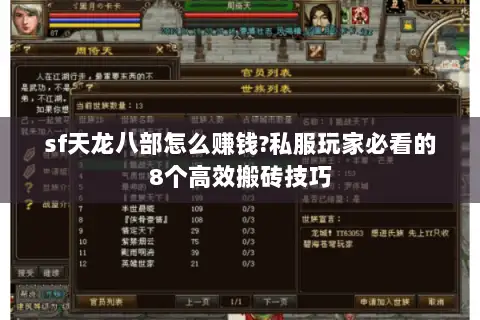 sf天龙八部怎么赚钱?私服玩家必看的8个高效搬砖技巧 sf天龙八部怎么赚钱?私服玩家必看的8个高效搬砖技巧