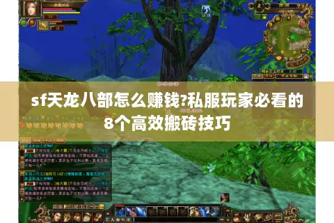 sf天龙八部怎么赚钱?私服玩家必看的8个高效搬砖技巧 sf天龙八部怎么赚钱?私服玩家必看的8个高效搬砖技巧