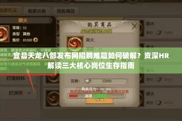 宜昌天龙八部发布网招聘难题如何破解？资深HR解读三大核心岗位生存指南