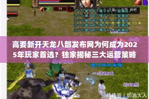 高要新开天龙八部发布网为何成为2025年玩家首选？独家揭秘三大运营策略