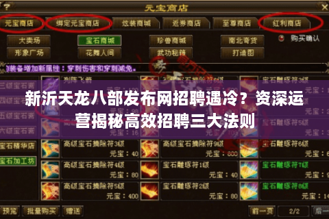 新沂天龙八部发布网招聘遇冷？资深运营揭秘高效招聘三大法则