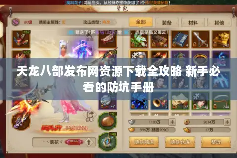 天龙八部发布网资源下载全攻略 新手必看的防坑手册