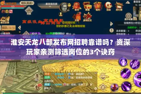 淮安天龙八部发布网招聘靠谱吗?资深玩家亲测筛选岗位的3个诀窍 淮安天龙八部发布网招聘靠谱吗?资深玩家亲测筛选岗位的3个诀窍