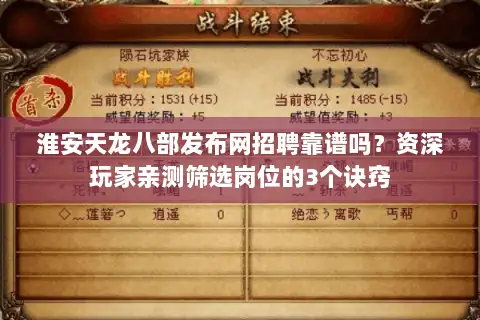 淮安天龙八部发布网招聘靠谱吗?资深玩家亲测筛选岗位的3个诀窍 淮安天龙八部发布网招聘靠谱吗?资深玩家亲测筛选岗位的3个诀窍