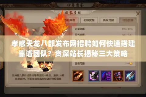 孝感天龙八部发布网招聘如何快速搭建靠谱团队?资深站长揭秘三大策略 孝感天龙八部发布网招聘如何快速搭建靠谱团队?资深站长揭秘三大策略