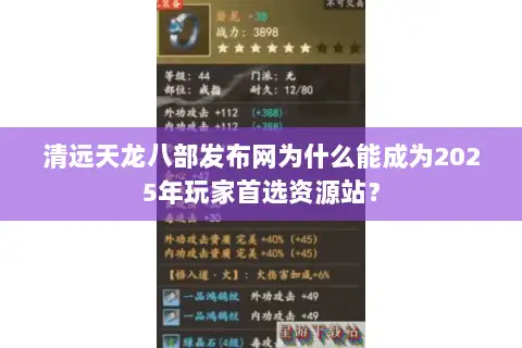 清远天龙八部发布网为什么能成为2025年玩家首选资源站? 清远天龙八部发布网为什么能成为2025年玩家首选资源站?