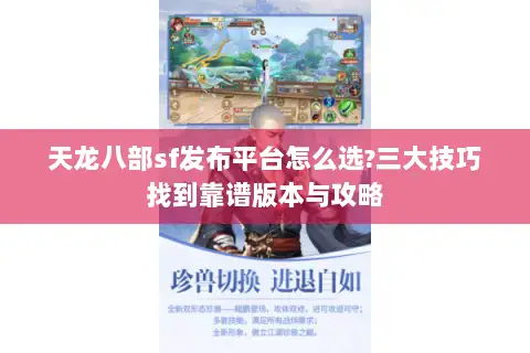 天龙八部sf发布平台怎么选?三大技巧找到靠谱版本与攻略