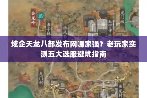 炫企天龙八部发布网哪家强？老玩家实测五大选服避坑指南