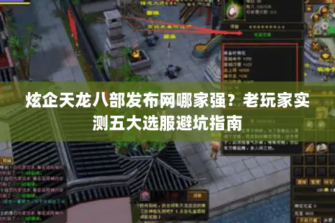 炫企天龙八部发布网哪家强？老玩家实测五大选服避坑指南