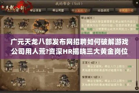广元天龙八部发布网招聘如何破解游戏公司用人荒?资深HR揭晓三大黄金岗位 广元天龙八部发布网招聘如何破解游戏公司用人荒?资深HR揭晓三大黄金岗位