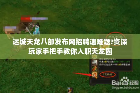 运城天龙八部发布网招聘遇难题?资深玩家手把手教你入职天龙圈 运城天龙八部发布网招聘遇难题?资深玩家手把手教你入职天龙圈