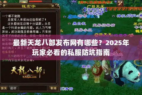 最新天龙八部发布网有哪些?2025年玩家必看的私服防坑指南 最新天龙八部发布网有哪些?2025年玩家必看的私服防坑指南