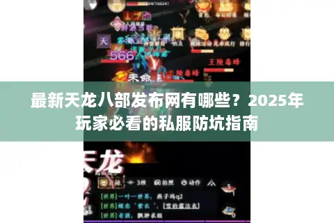 最新天龙八部发布网有哪些?2025年玩家必看的私服防坑指南 最新天龙八部发布网有哪些?2025年玩家必看的私服防坑指南