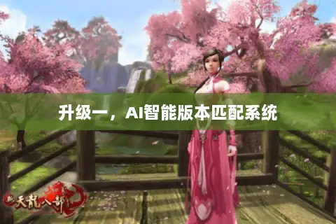 升级一，AI智能版本匹配系统