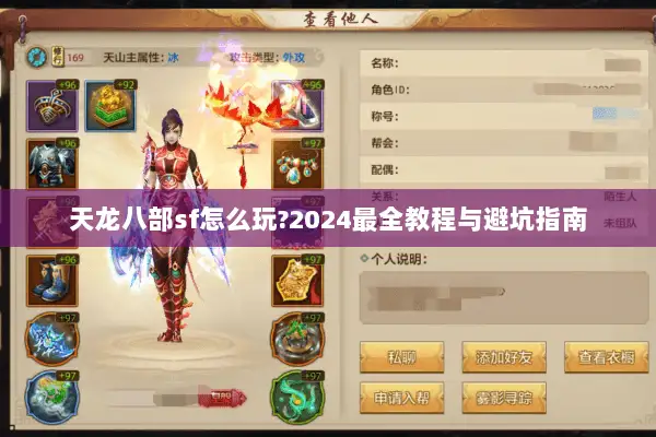 天龙八部sf怎么玩?2024最全教程与避坑指南