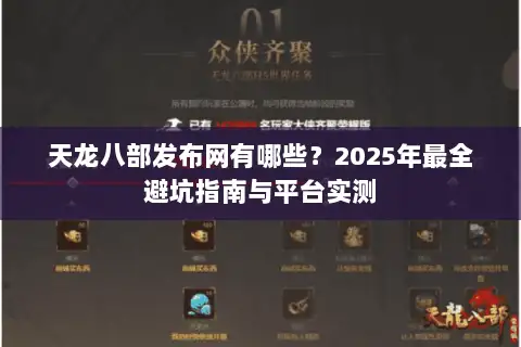 天龙八部发布网有哪些?2025年最全避坑指南与平台实测 天龙八部发布网有哪些?2025年最全避坑指南与平台实测