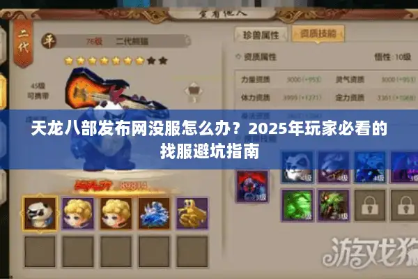 天龙八部发布网没服怎么办?2025年玩家必看的找服避坑指南 天龙八部发布网没服怎么办?2025年玩家必看的找服避坑指南