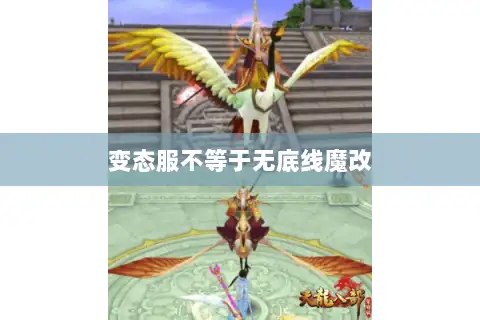 变态服不等于无底线魔改